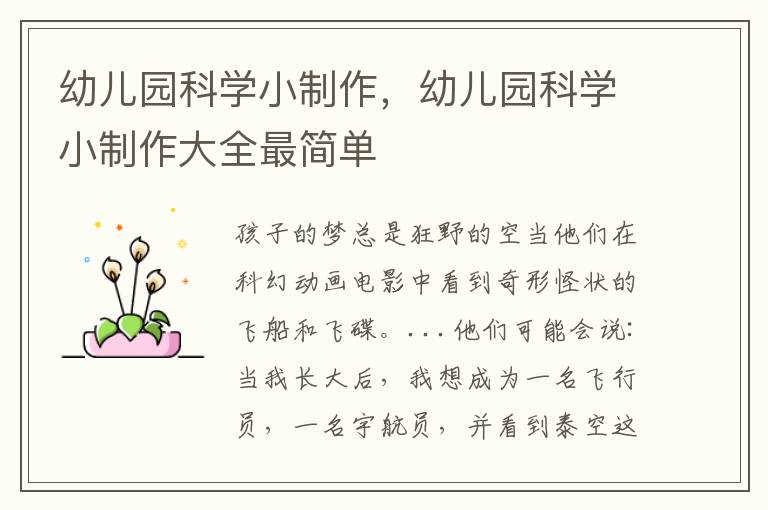 幼儿园科学小制作，幼儿园科学小制作大全最简单