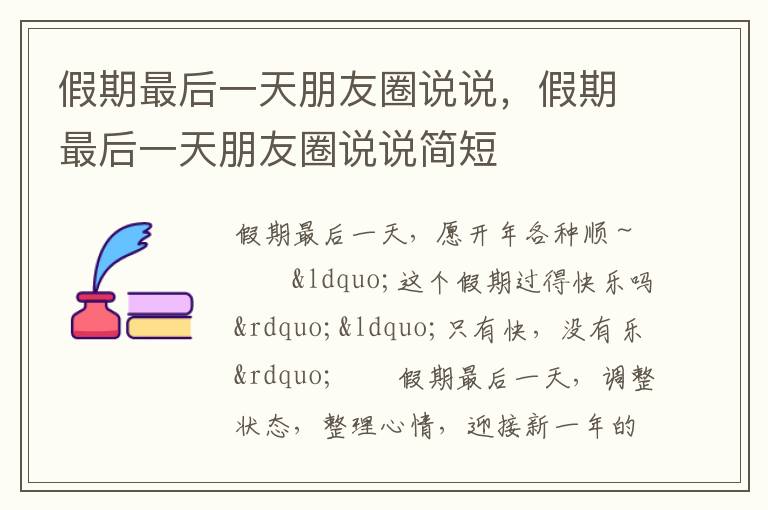 假期最后一天朋友圈说说，假期最后一天朋友圈说说简短