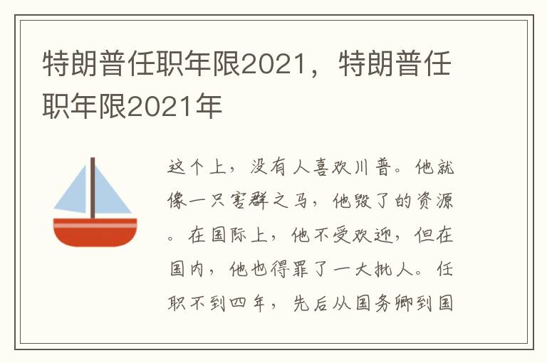 特朗普任职年限2021，特朗普任职年限2021年