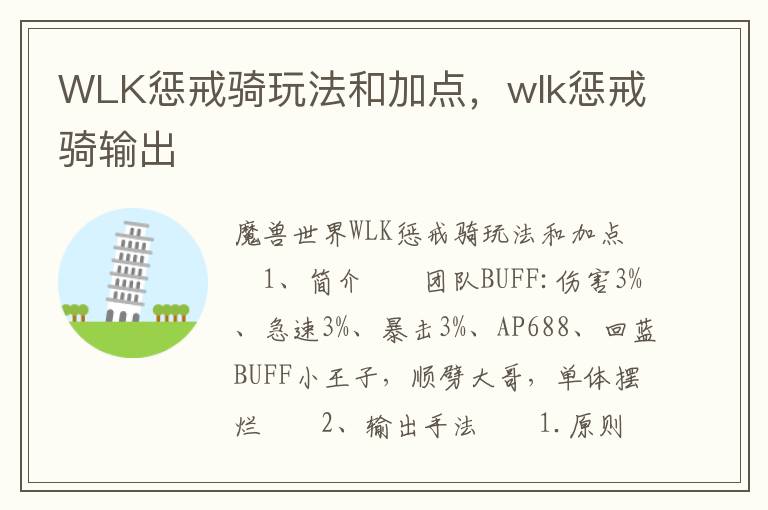 WLK惩戒骑玩法和加点，wlk惩戒骑输出