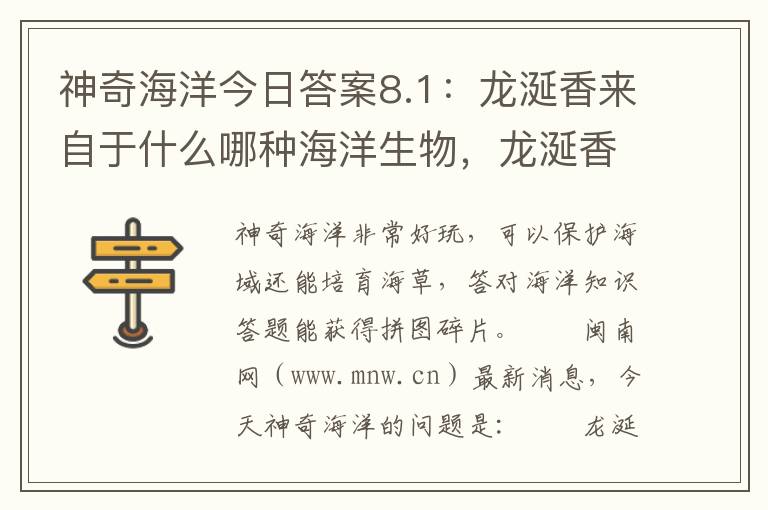 神奇海洋今日答案8.1：龙涎香来自于什么哪种海洋生物，龙涎香来自以下哪种海洋生物