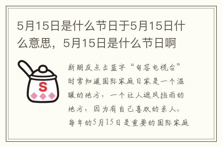 5月15日是什么节日于5月15日什么意思，5月15日是什么节日啊