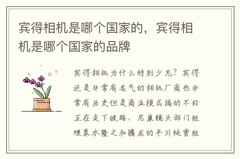 宾得相机是哪个国家的，宾得相机是哪个国家的品牌