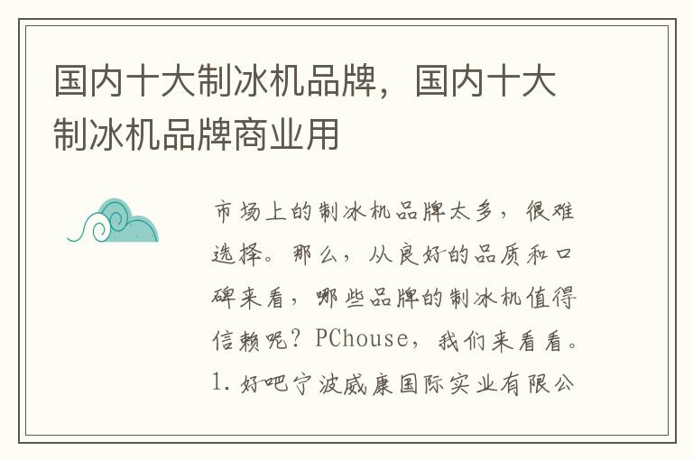 国内十大制冰机品牌，国内十大制冰机品牌商业用