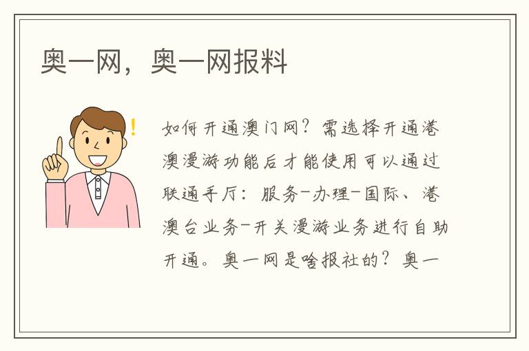 奥一网，奥一网报料