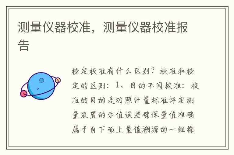 测量仪器校准，测量仪器校准报告