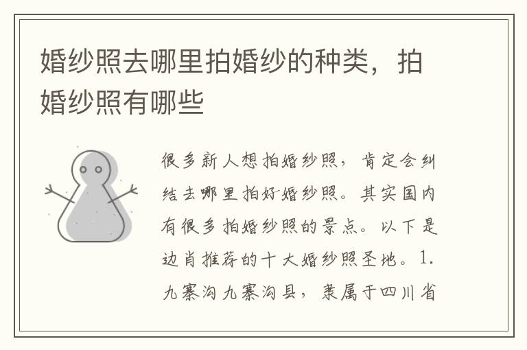 婚纱照去哪里拍婚纱的种类，拍婚纱照有哪些