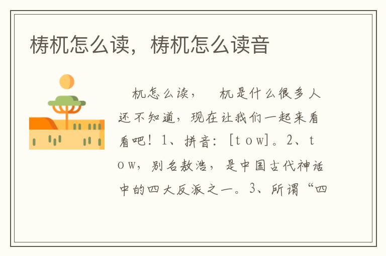 梼杌怎么读，梼杌怎么读音