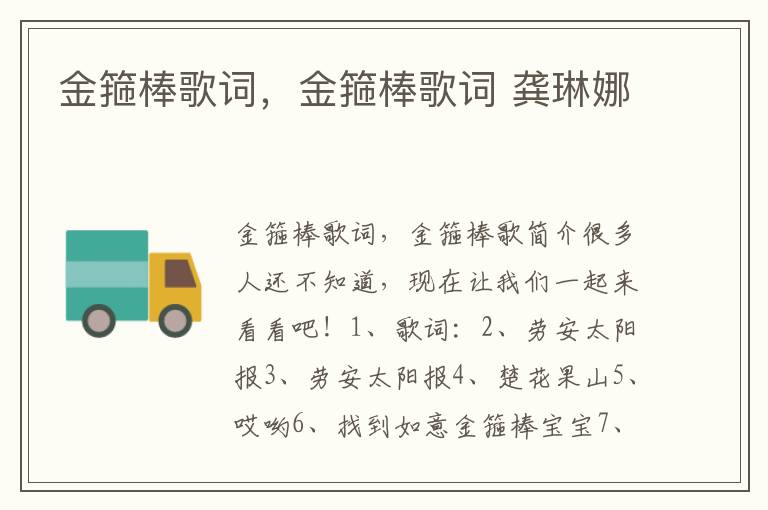 金箍棒歌词，金箍棒歌词 龚琳娜