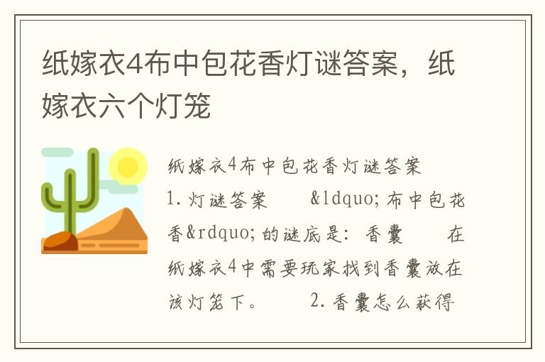 纸嫁衣4布中包花香灯谜答案，纸嫁衣六个灯笼