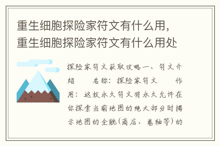 重生细胞探险家符文有什么用，重生细胞探险家符文有什么用处