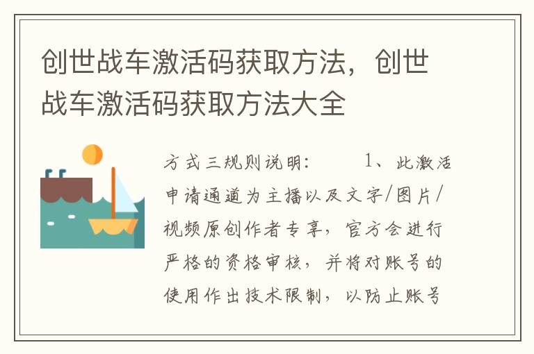 创世战车激活码获取方法，创世战车激活码获取方法大全