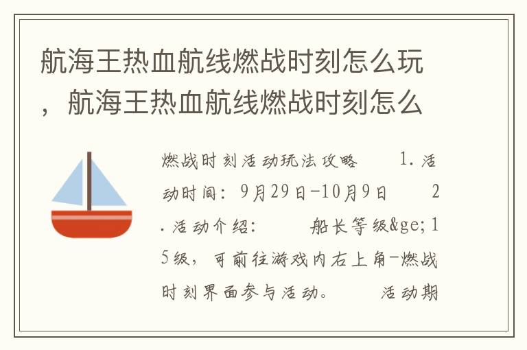 航海王热血航线燃战时刻怎么玩，航海王热血航线燃战时刻怎么玩的