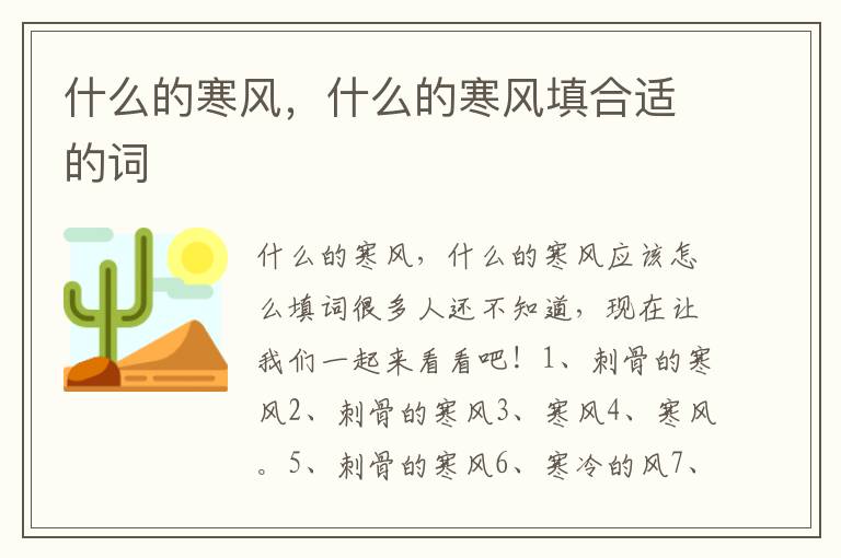 什么的寒风，什么的寒风填合适的词