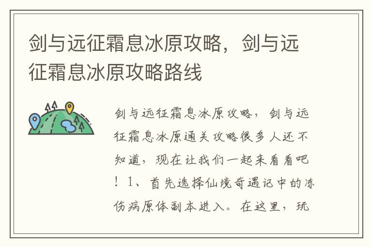 剑与远征霜息冰原攻略，剑与远征霜息冰原攻略路线