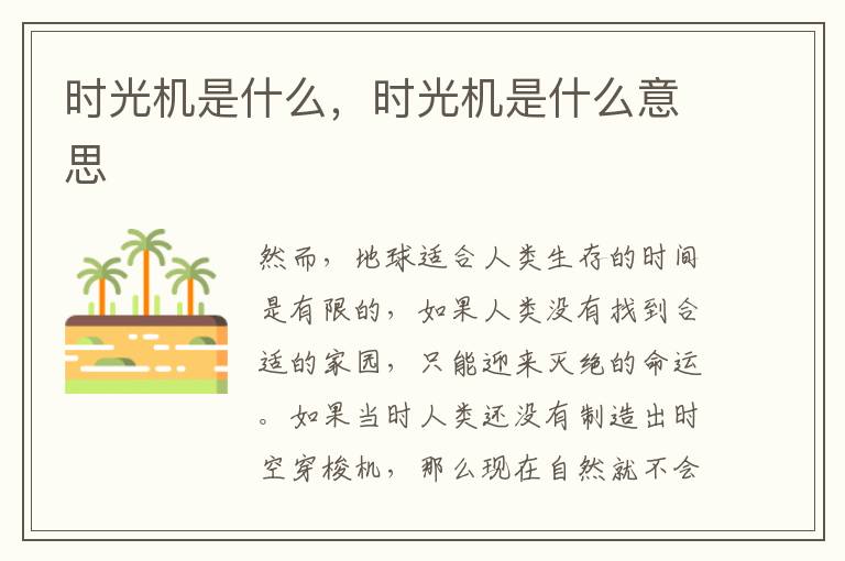 时光机是什么，时光机是什么意思