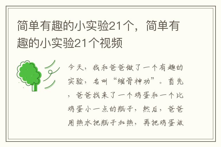 简单有趣的小实验21个，简单有趣的小实验21个视频