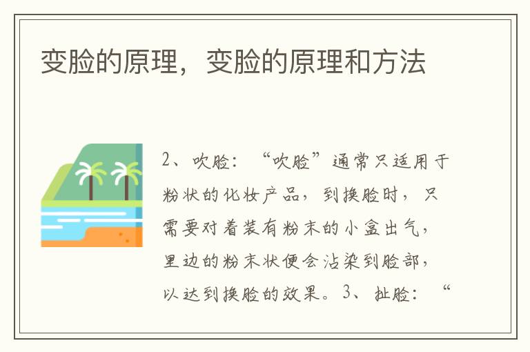 变脸的原理，变脸的原理和方法