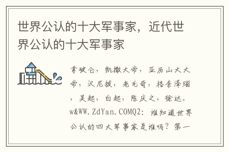 世界公认的十大军事家，近代世界公认的十大军事家