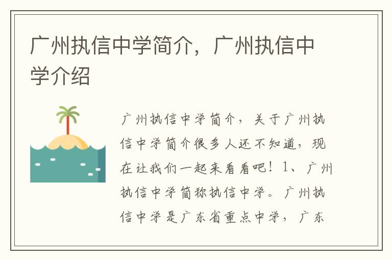 广州执信中学简介，广州执信中学介绍