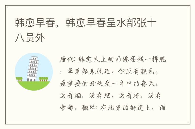韩愈早春，韩愈早春呈水部张十八员外
