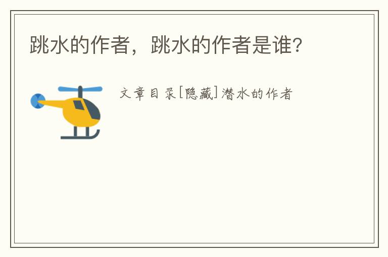 跳水的作者，跳水的作者是谁?