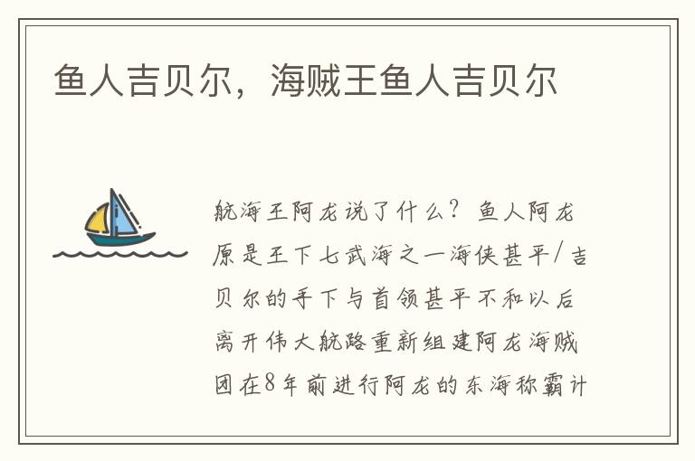 鱼人吉贝尔，海贼王鱼人吉贝尔