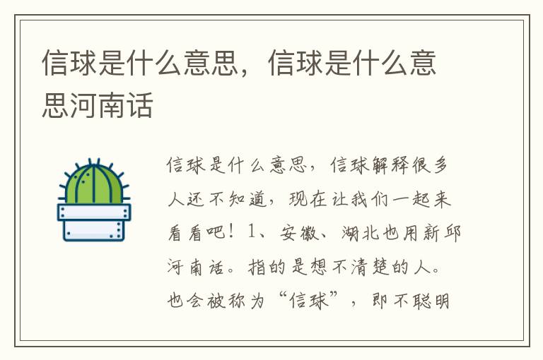 信球是什么意思，信球是什么意思河南话