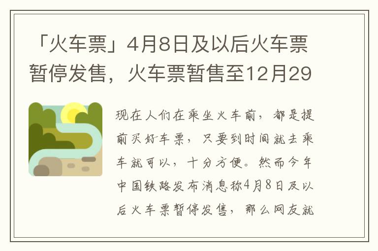「火车票」4月8日及以后火车票暂停发售，火车票暂售至12月29日