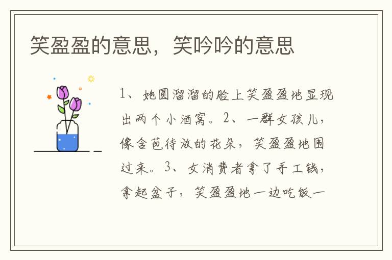 笑盈盈的意思，笑吟吟的意思