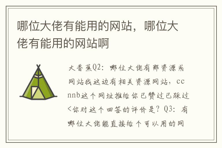 哪位大佬有能用的网站，哪位大佬有能用的网站啊