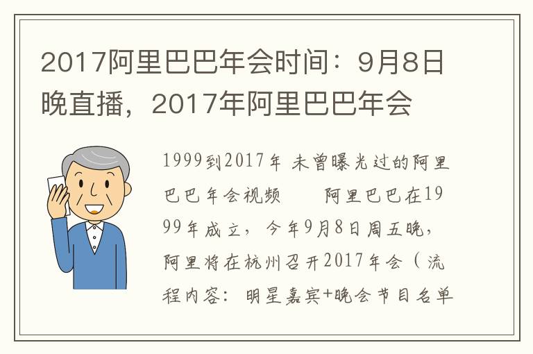 2017阿里巴巴年会时间：9月8日晚直播，2017年阿里巴巴年会