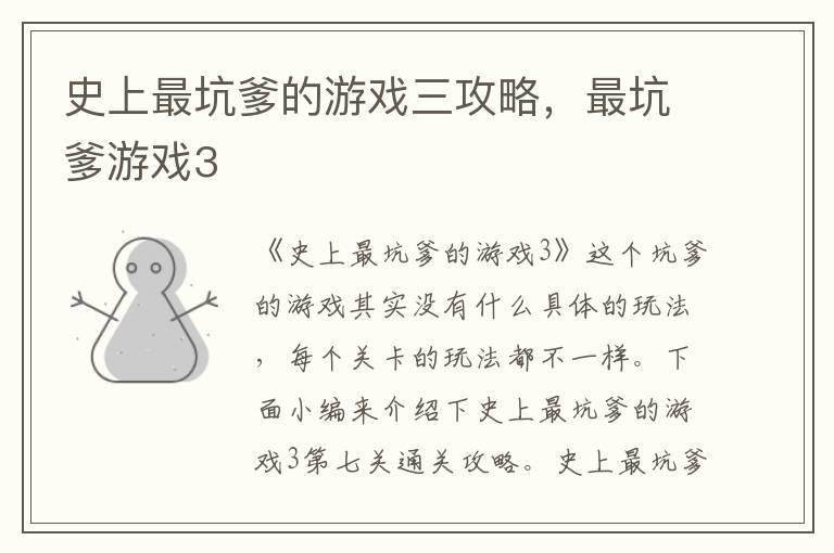 史上最坑爹的游戏三攻略，最坑爹游戏3
