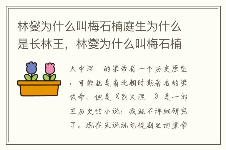 林燮为什么叫梅石楠庭生为什么是长林王，林燮为什么叫梅石楠庭生为什么是长林王: