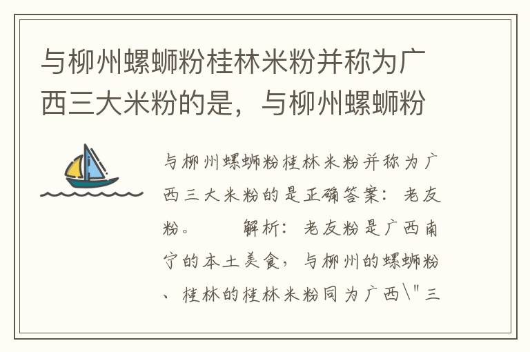 与柳州螺蛳粉桂林米粉并称为广西三大米粉的是，与柳州螺蛳粉 桂林米粉并称为广西 三大米粉 的是