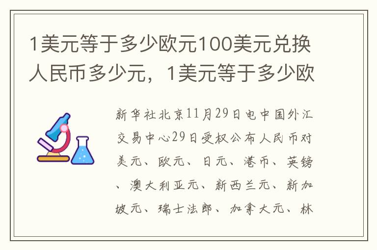 1美元等于多少欧元100美元兑换人民币多少元，1美元等于多少欧元等于多少人民币