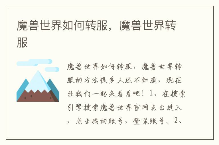 魔兽世界如何转服，魔兽世界转服