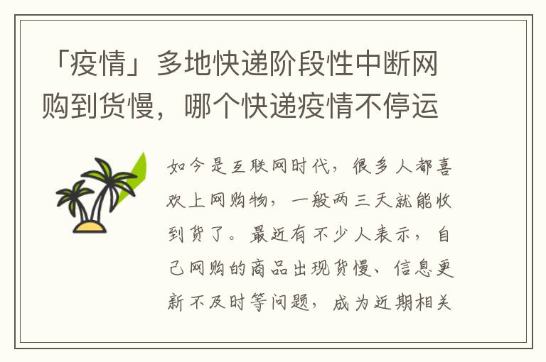 「疫情」多地快递阶段性中断网购到货慢，哪个快递疫情不停运