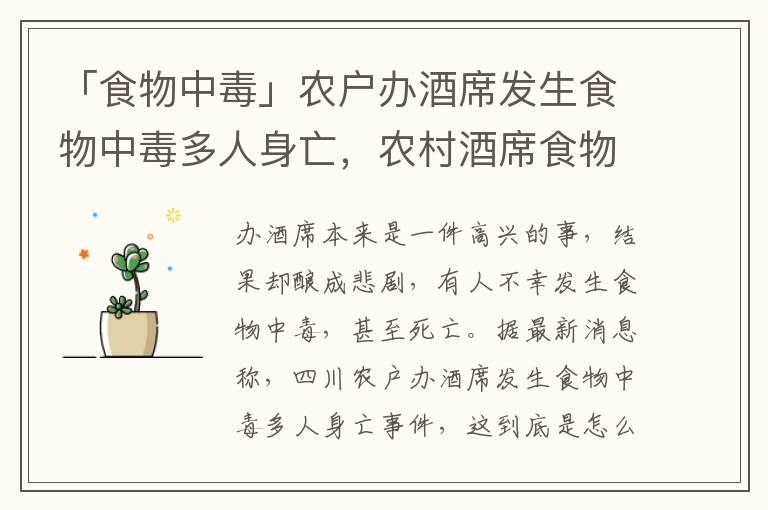 「食物中毒」农户办酒席发生食物中毒多人身亡，农村酒席食物中毒