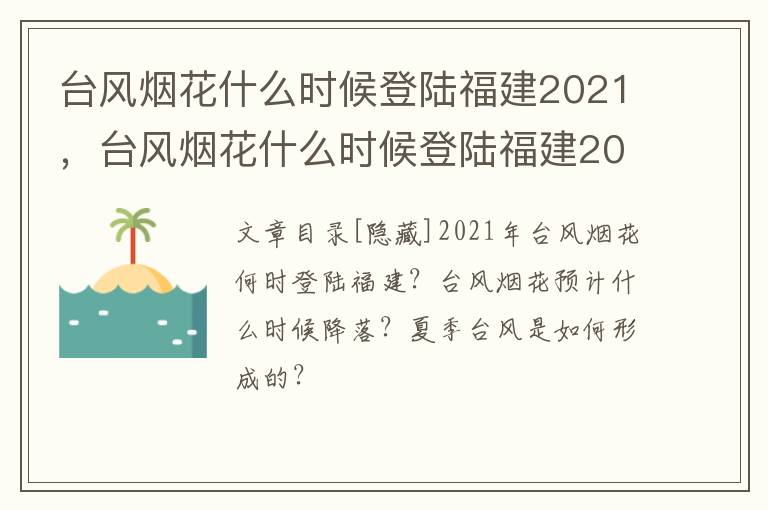 台风烟花什么时候登陆福建2021，台风烟花什么时候登陆福建2021年
