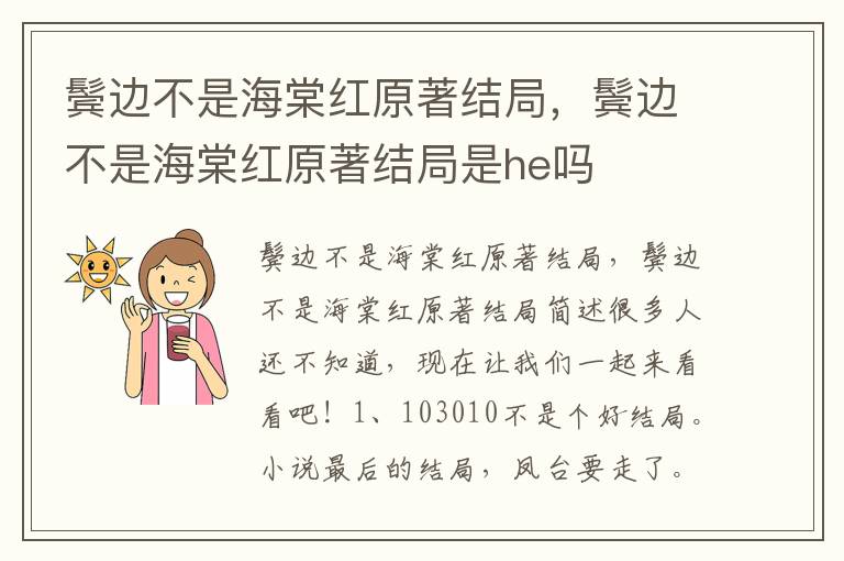 鬓边不是海棠红原著结局，鬓边不是海棠红原著结局是he吗