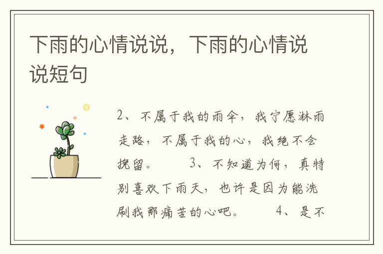 下雨的心情说说，下雨的心情说说短句