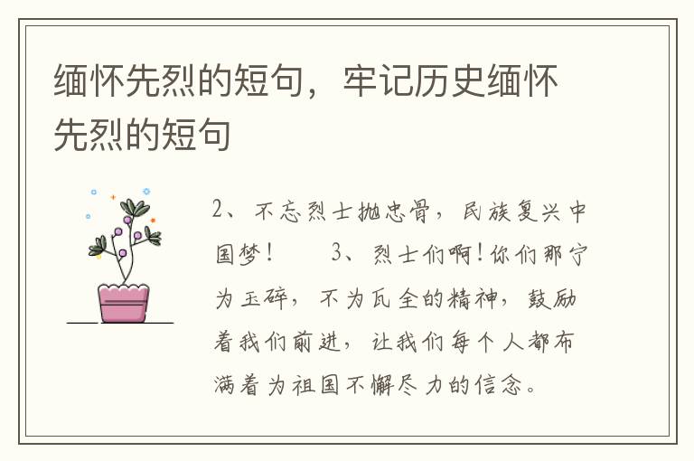 缅怀先烈的短句，牢记历史缅怀先烈的短句