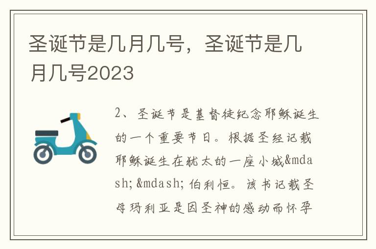 圣诞节是几月几号，圣诞节是几月几号2023