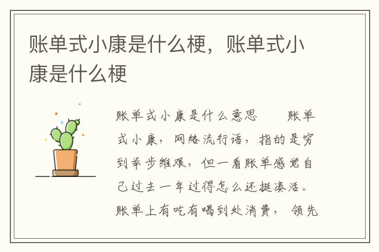 账单式小康是什么梗，账单式小康是什么梗
