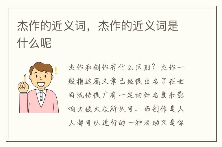 杰作的近义词，杰作的近义词是什么呢