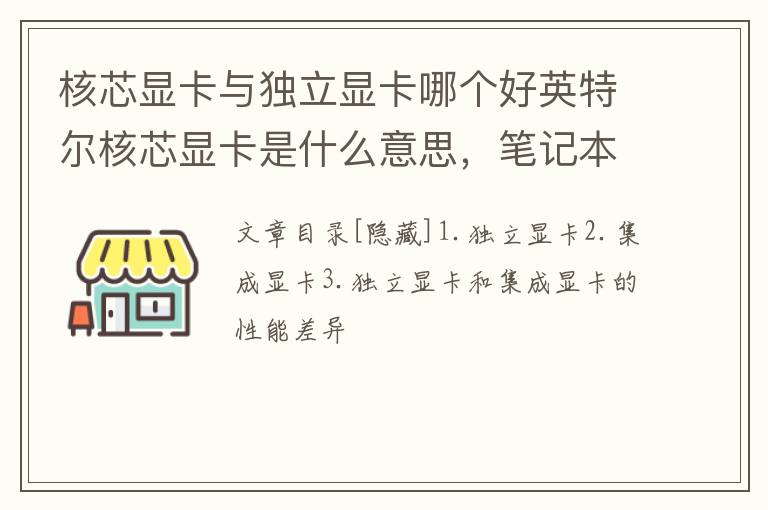 核芯显卡与独立显卡哪个好英特尔核芯显卡是什么意思，笔记本核芯显卡与独立显卡哪个好