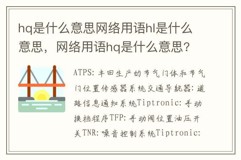 hq是什么意思网络用语hl是什么意思，网络用语hq是什么意思?