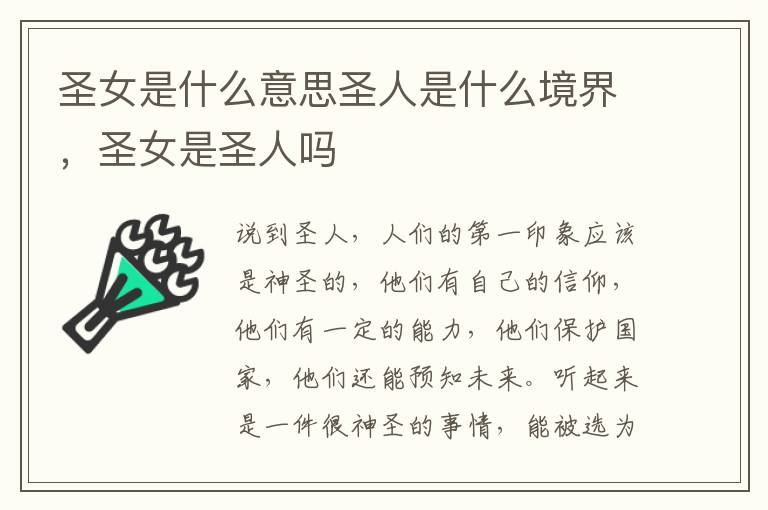 圣女是什么意思圣人是什么境界，圣女是圣人吗
