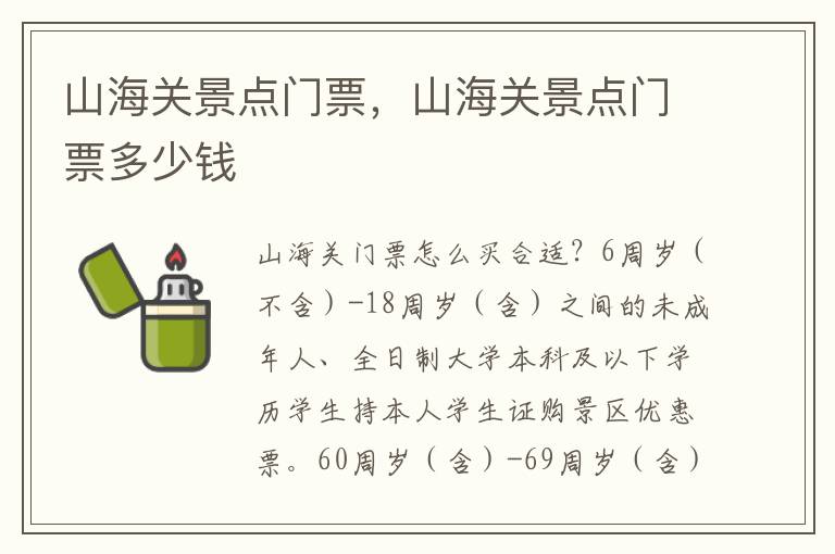 山海关景点门票，山海关景点门票多少钱